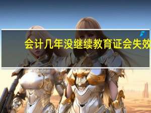 会计几年没继续教育证会失效