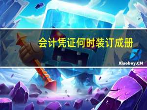 会计凭证何时装订成册