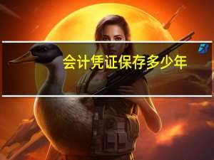 会计凭证保存多少年