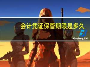 会计凭证保管期限是多久