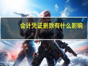 会计凭证删除有什么影响