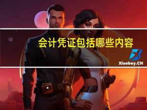 会计凭证包括哪些内容