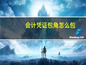会计凭证包角怎么包
