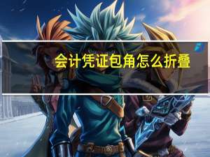 会计凭证包角怎么折叠