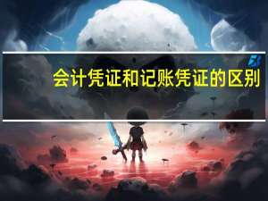 会计凭证和记账凭证的区别
