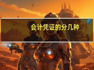 会计凭证的分几种