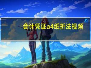 会计凭证a4纸折法视频（会计凭证a4纸怎么折）