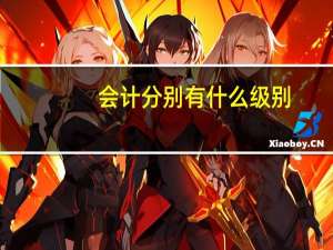 会计分别有什么级别