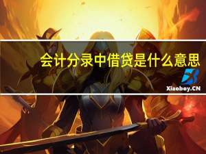 会计分录中借贷是什么意思