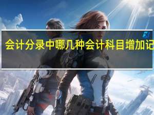 会计分录中哪几种会计科目增加记借方