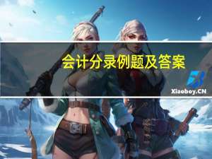 会计分录例题及答案
