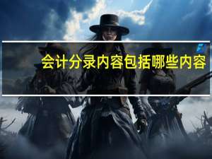 会计分录内容包括哪些内容