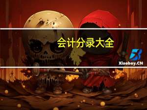 会计分录大全