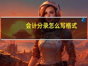 会计分录怎么写格式