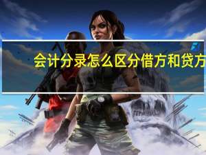会计分录怎么区分借方和贷方