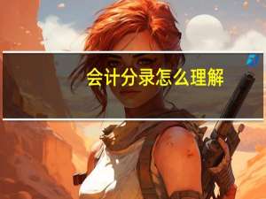 会计分录怎么理解