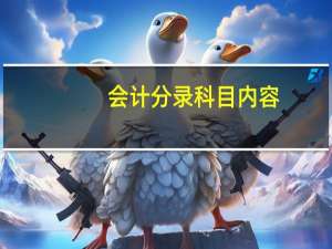 会计分录科目内容（会计分录科目汇总表）