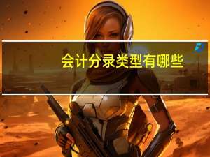 会计分录类型有哪些