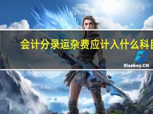 会计分录运杂费应计入什么科目