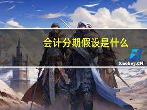 会计分期假设是什么