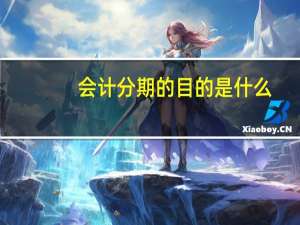 会计分期的目的是什么