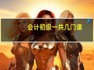 会计初级一共几门课
