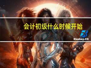 会计初级什么时候开始