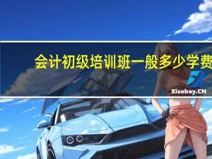 会计初级培训班一般多少学费