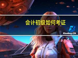 会计初级如何考证