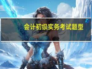 会计初级实务考试题型