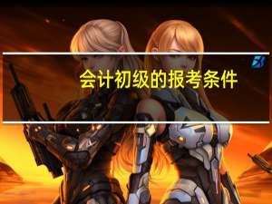 会计初级的报考条件