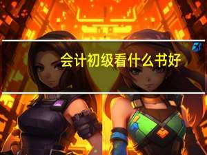 会计初级看什么书好