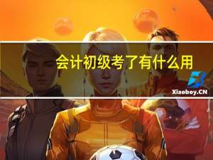 会计初级考了有什么用