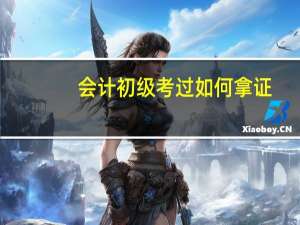 会计初级考过如何拿证