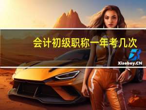 会计初级职称一年考几次