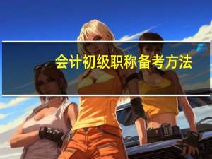 会计初级职称备考方法