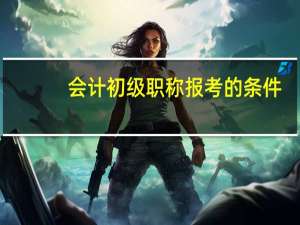 会计初级职称报考的条件