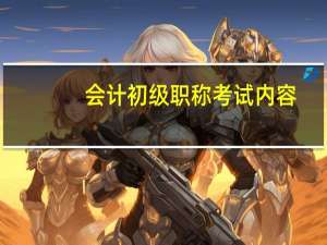 会计初级职称考试内容,