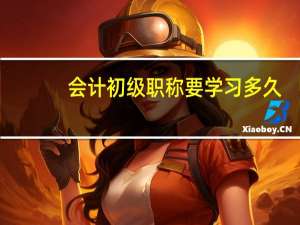 会计初级职称要学习多久