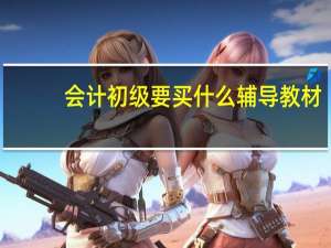 会计初级要买什么辅导教材