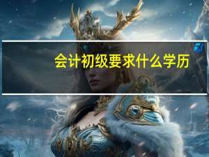 会计初级要求什么学历