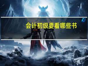 会计初级要看哪些书