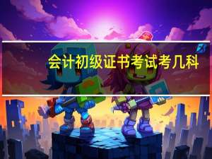 会计初级证书考试考几科