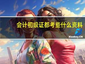 会计初级证都考些什么资料
