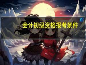 会计初级资格报考条件