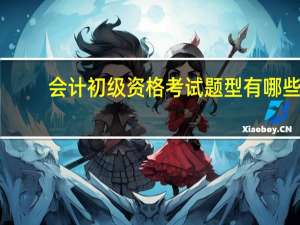 会计初级资格考试题型有哪些