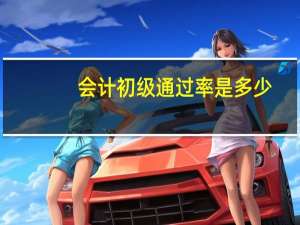 会计初级通过率是多少