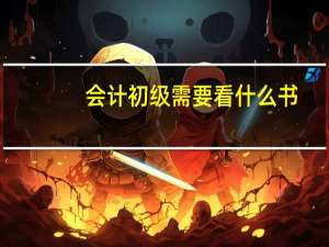 会计初级需要看什么书