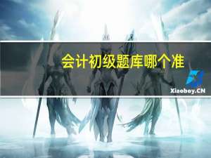 会计初级题库哪个准