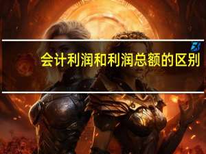 会计利润和利润总额的区别